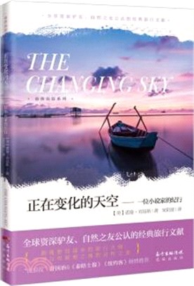 正在變化的天空：一位小說家的紀行（簡體書）