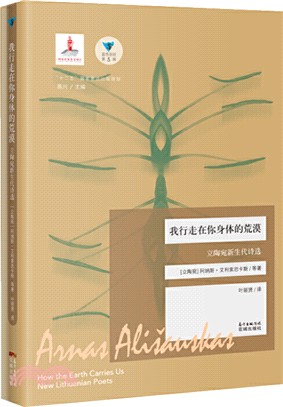 我行走在你身體的荒漠：立陶宛新生代詩選(精)（簡體書）