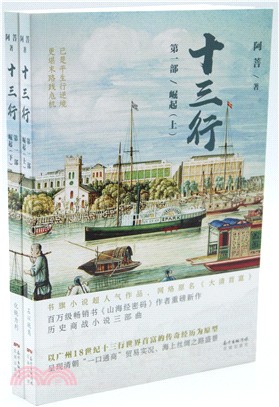 十三行‧第一部：崛起(全二冊)（簡體書）