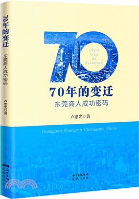 70年的變遷，東莞商人成功密碼（簡體書）