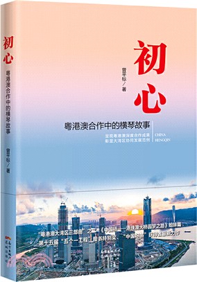 初心：粵港澳合作中的橫琴故事（簡體書）