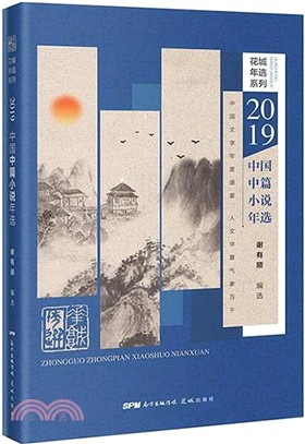 2019中國中篇小說年選（簡體書）
