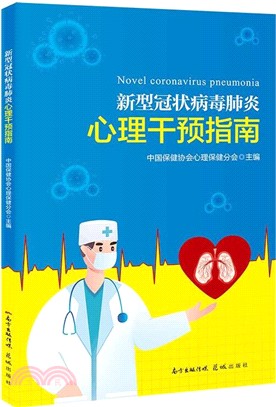 新型冠狀病毒肺炎：心理干預指南（簡體書）