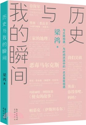 歷史與我的瞬間（簡體書）