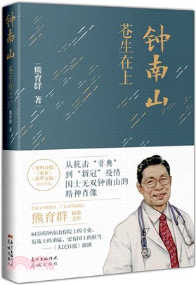 鐘南山：蒼生在上（簡體書）