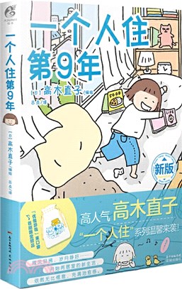 一個人住第9年（簡體書）