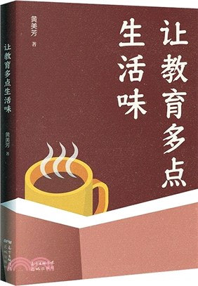 讓教育多點生活味（簡體書）