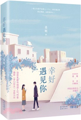 幸好遇見你(全2冊)（簡體書）