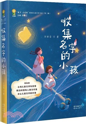 收集名字的小孩（簡體書）