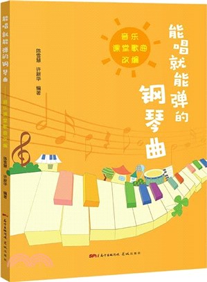 能唱就能彈的鋼琴曲：音樂課堂歌曲改編（簡體書）