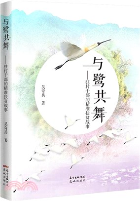 與鷺共舞（簡體書）