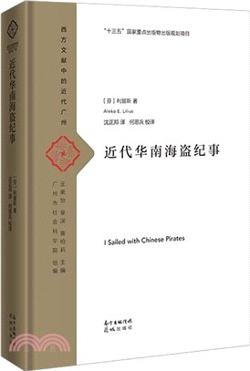 近代華南海盜紀事（簡體書）