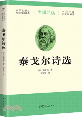 泰戈爾詩選（簡體書）