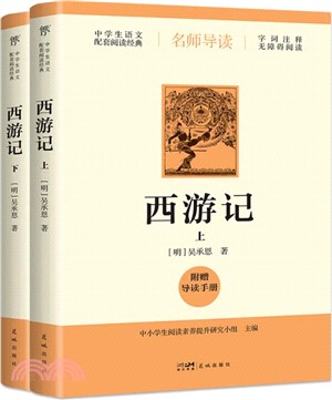 西遊記(全2冊)（簡體書）