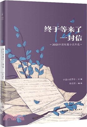 終於等來了一封信：2021中國短篇小說年選（簡體書）