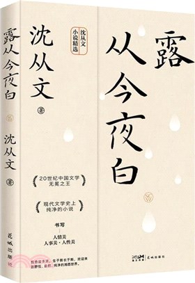 露從今夜白（簡體書）