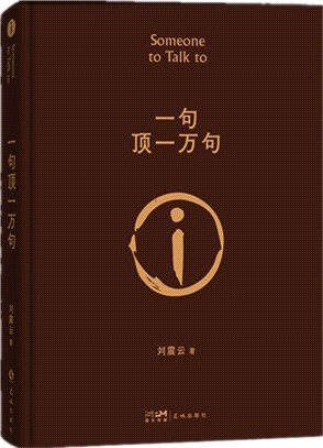 一句頂一萬句（簡體書）