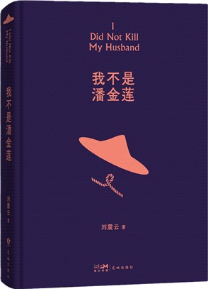 我不是潘金蓮（簡體書）