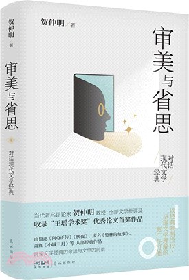 審美與省思：對話現代文學經典（簡體書）