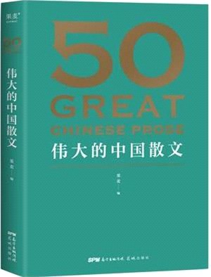 50：偉大的中國散文（簡體書）