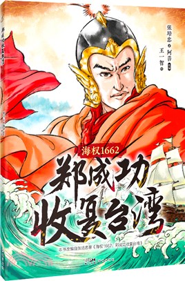 鄭成功收復臺灣：海權1662（簡體書）