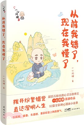 從前我錯了，現在我懂了：超百萬粉絲的治癒靈性博主一心問禪作品（簡體書）
