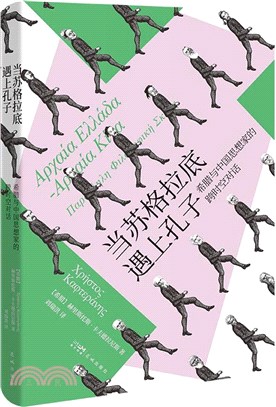 當蘇格拉底遇上孔子：希臘與中國思想家的跨時空對話（簡體書）