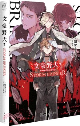 文豪野犬7：STORM BRINGER（簡體書）