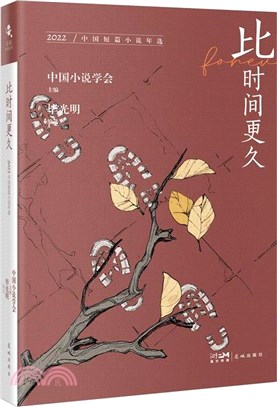 比時間更久：2022中國短篇小說年選（簡體書）