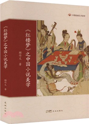 《紅樓夢》之中國小說美學（簡體書）