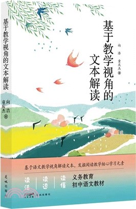 基於教學視角的文本解讀（簡體書）