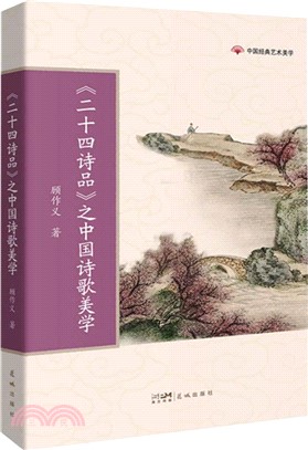 《二十四詩品》之中國詩歌美學（簡體書）