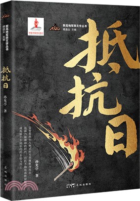 抵抗日：在國力最孱弱的時代，百折不撓地戰勝侵略者，成為那個不屈年代的聖徒與烈士（簡體書）