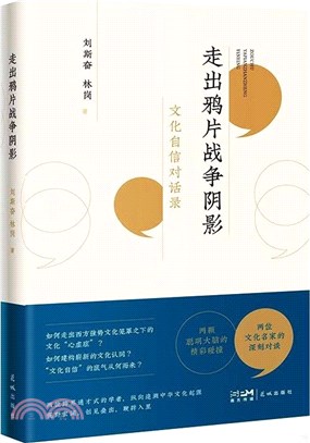 走出鴉片戰爭陰影：文化自信對話錄（簡體書）