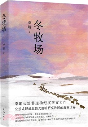 冬牧場(全新修訂)：收錄50余幅李娟實拍照片，“中國好書”“魯迅文學獎” 李娟 經典非虛構長篇力作。（簡體書）