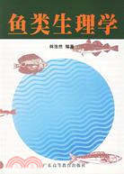 魚類生理學(第二版)（簡體書）