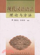 現代漢語語法理論與方法(簡體書)