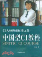 中國型CI教程（簡體書）