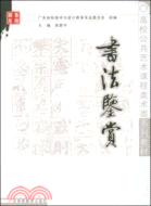 書法鑒賞（簡體書）