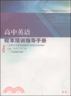 高中英語校本培訓指導手冊（簡體書）