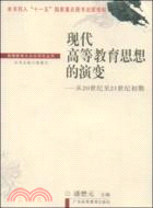 現代高等教育思想的演變：從20世紀至21世紀初期（簡體書）