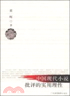 中國現代小說批評的實用理性（簡體書）