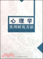 21世紀高校心理學教材.心理學實用研究方法（簡體書）