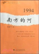 1994：南方的河（簡體書）