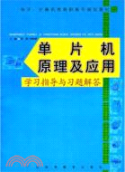 單片機原理及應用學習指導與習題解答（簡體書）