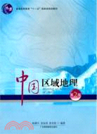 中國區域地理(第二版)（簡體書）