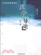 醫學導論（簡體書）