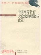 中國高等教育大眾化的理論與政策（簡體書）