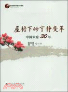 屋檐下的寧靜變革：中國家庭30年（簡體書）