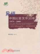 見證中國比較文學30年 1979-2009（簡體書）